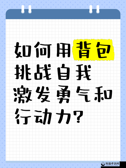 换个姿势再来一遍：全新挑战激发无限可能的再尝试